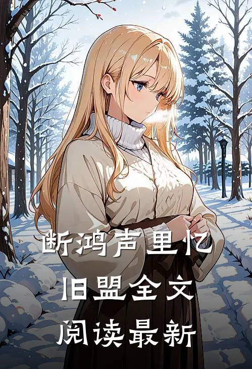 断鸿声里忆旧盟全文阅读最新