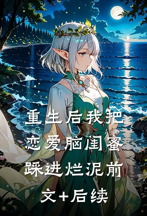 重生后我把恋爱脑闺蜜踩进烂泥前文+后续