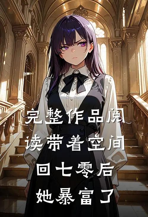 完整作品阅读带着空间回七零后她暴富了