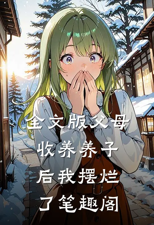 全文版父母收养养子后我摆烂了笔趣阁