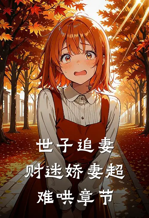 世子追妻：财迷娇妻超难哄章节