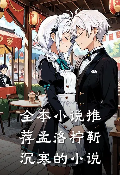 全本小说推荐孟洛柠靳沉寒的小说
