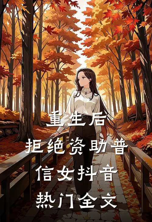 重生后，拒绝资助普信女抖音热门全文