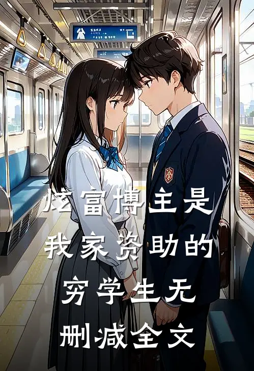 炫富博主是我家资助的穷学生无删减全文