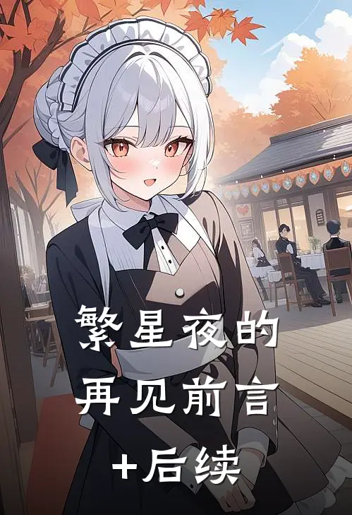 繁星夜的再见前言+后续