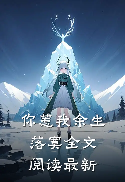 你惹我余生落寞全文阅读最新