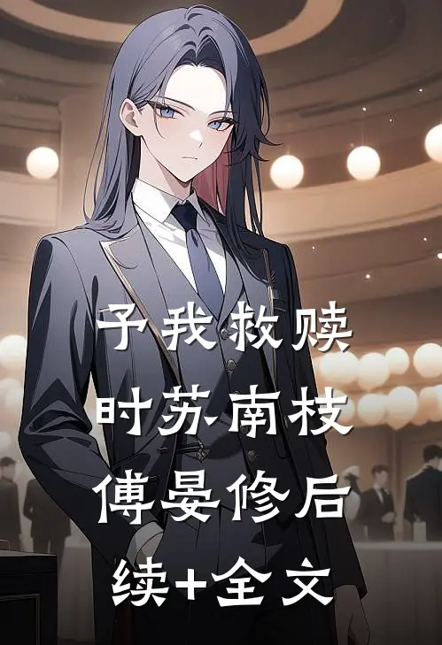 予我救赎时苏南枝傅晏修后续+全文