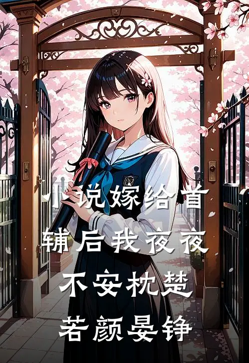 小说嫁给首辅后我夜夜不安枕(楚若颜晏铮)