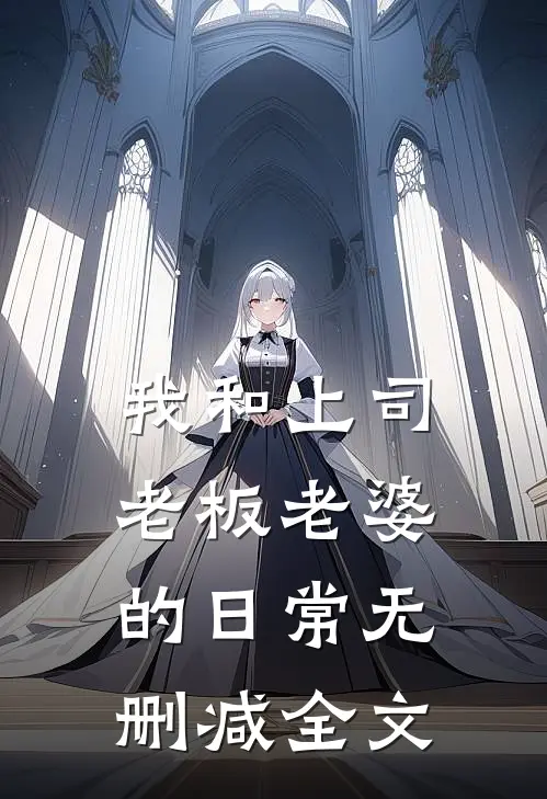 我和上司老板老婆的日常无删减全文