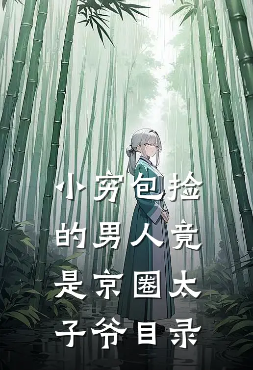 小穷包捡的男人竟是京圈太子爷目录