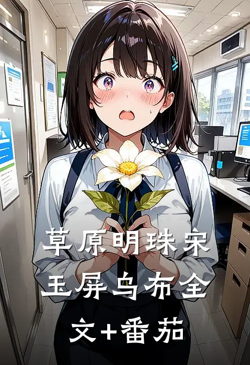 草原明珠宋玉屏乌布全文+番茄