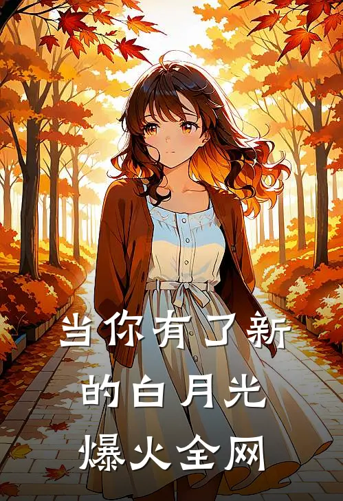 当你有了新的白月光爆火全网