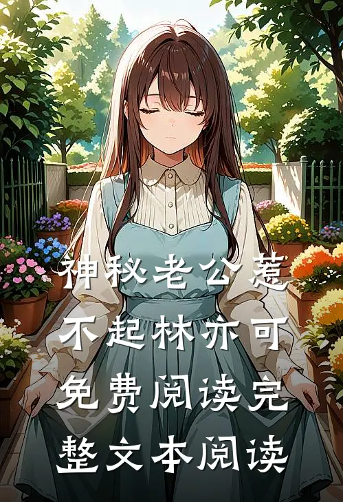 神秘老公惹不起林亦可免费阅读完整文本阅读