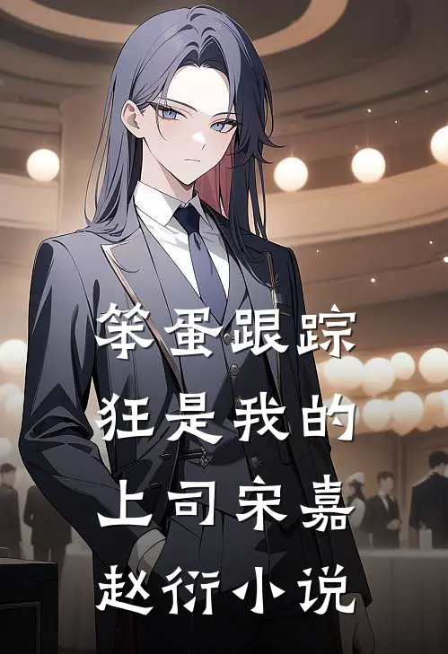 笨蛋跟踪狂是我的上司宋嘉赵衍小说