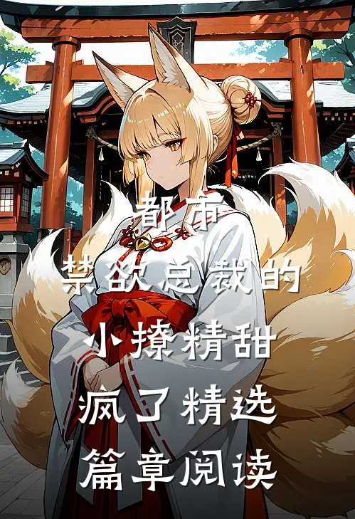 都市：禁欲总裁的小撩精甜疯了精选篇章阅读