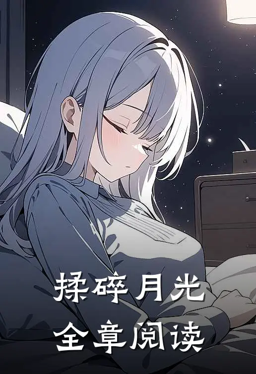 揉碎月光全章阅读