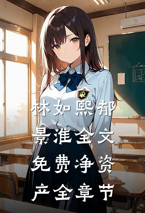 林如熙郁景淮全文免费净资产全章节