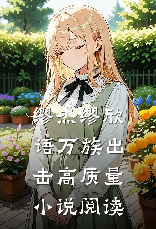 缪杰缪欣语万族出击高质量小说阅读