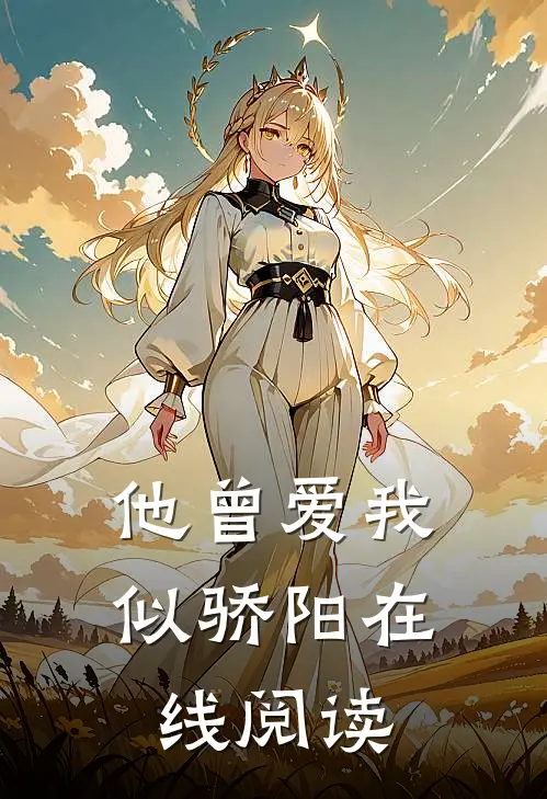 他曾爱我似骄阳在线阅读