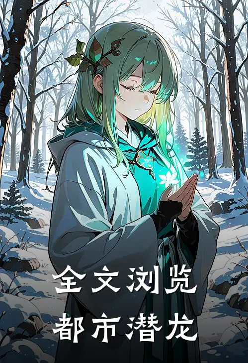 全文浏览都市潜龙