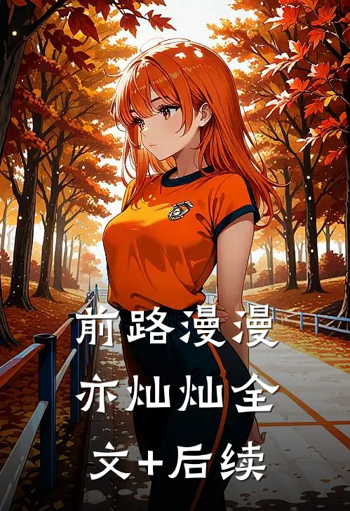 前路漫漫亦灿灿全文+后续