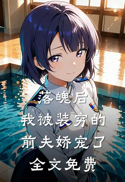 落魄后，我被装穷的前夫娇宠了全文免费