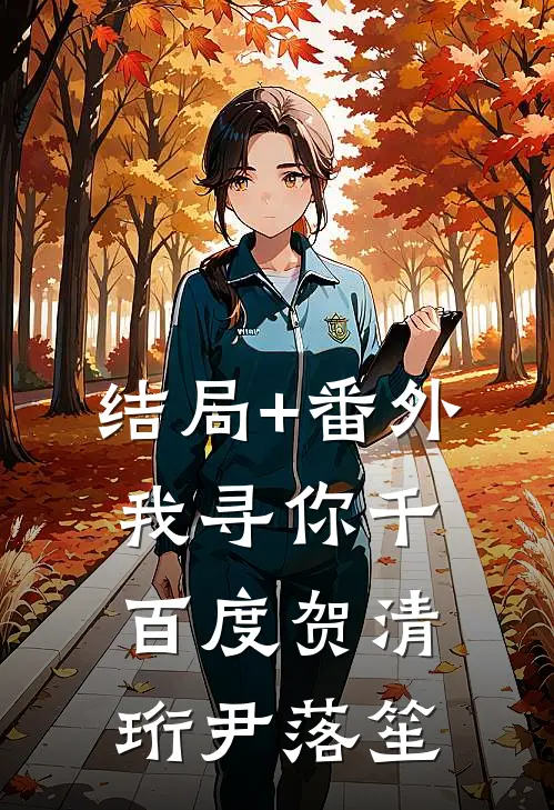 结局+番外我寻你千百度贺清珩尹落笙