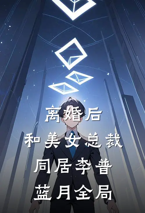 离婚后，和美女总裁同居李普蓝月全局