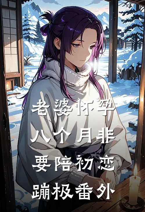 老婆怀孕八个月非要陪初恋蹦极 番外