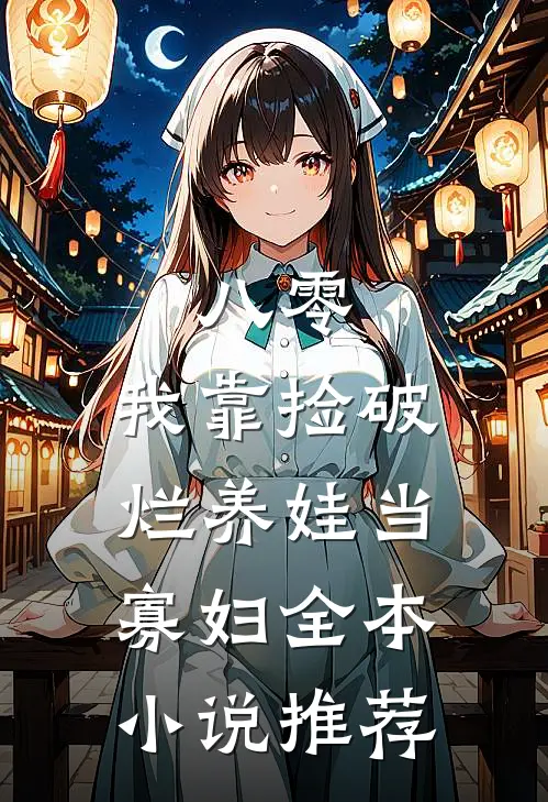 八零：我靠捡破烂养娃当寡妇全本小说推荐