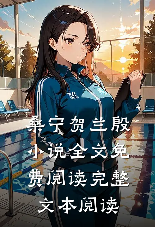 桑宁贺兰殷小说全文免费阅读完整文本阅读