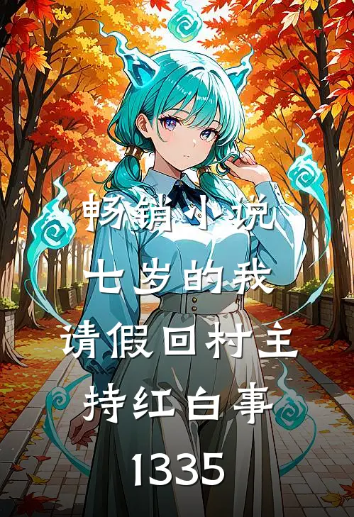 畅销小说七岁的我,请假回村主持红白事(1-335)