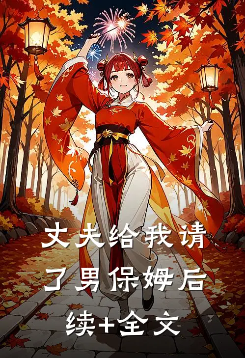 丈夫给我请了男保姆后续+全文