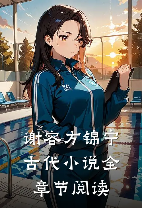 谢容方锦宁古代小说全章节阅读