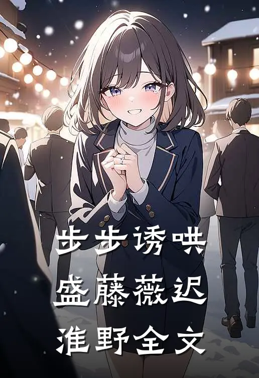 步步诱哄盛藤薇迟淮野全文