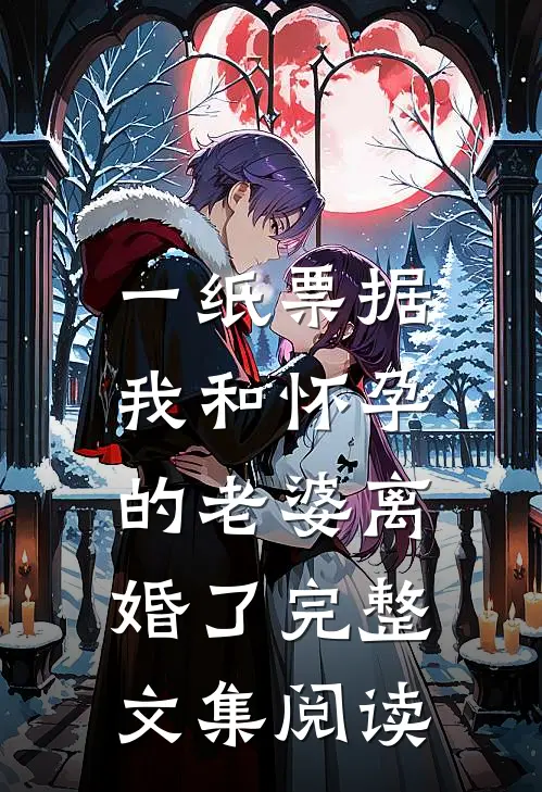 一纸票据，我和怀孕的老婆离婚了完整文集阅读