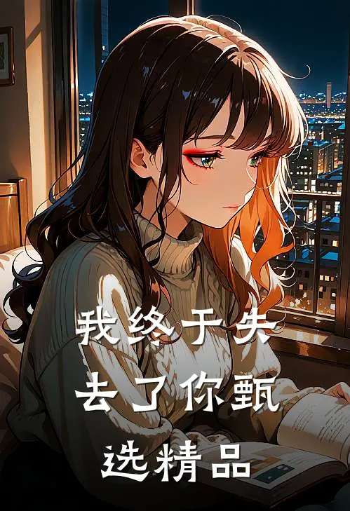 我终于失去了你甄选精品