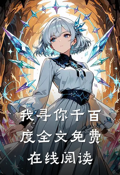 我寻你千百度全文免费在线阅读