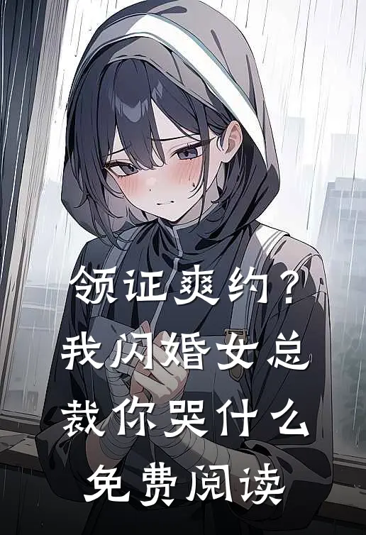领证爽约？我闪婚女总裁你哭什么免费阅读