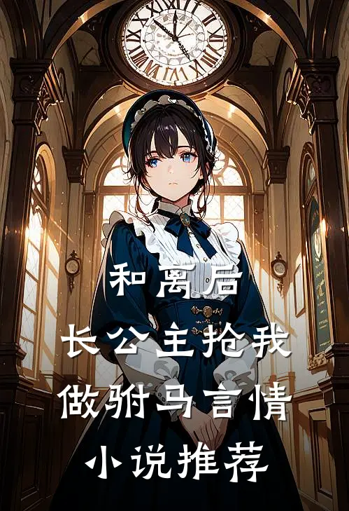 和离后，长公主抢我做驸马言情小说推荐
