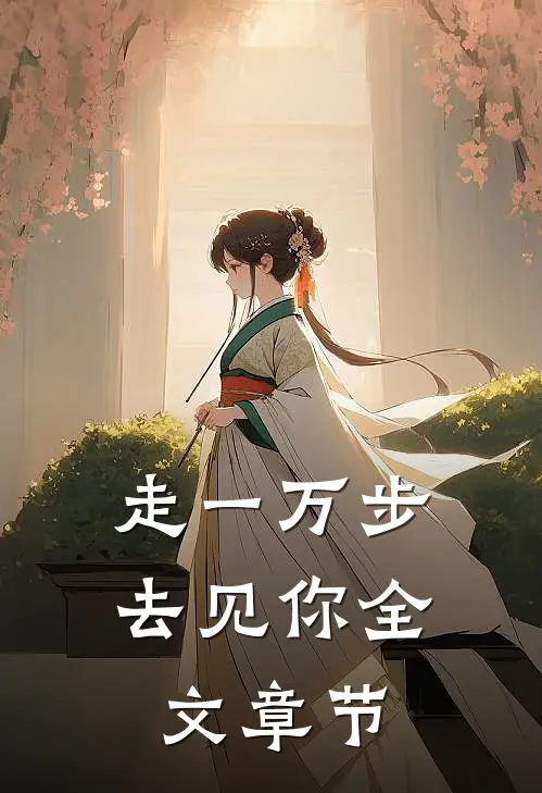 走一万步去见你全文章节