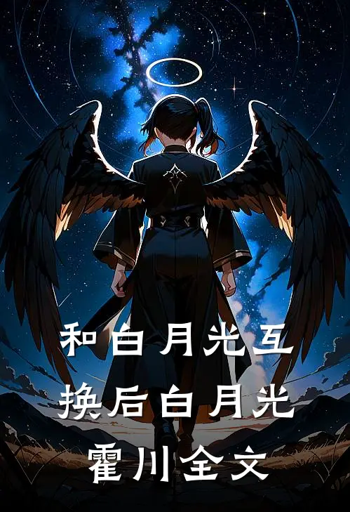 和白月光互换后白月光霍川全文