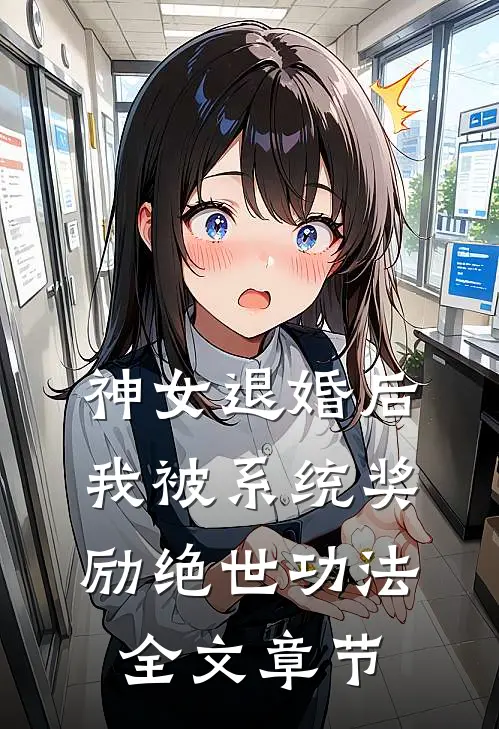 神女退婚后，我被系统奖励绝世功法全文章节