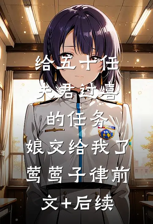给五十任夫君过喜的任务，娘交给我了莺莺子律前文+后续