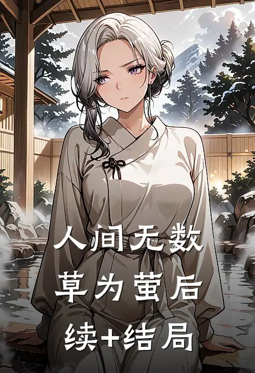 人间无数草为萤后续+结局
