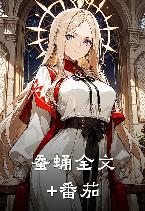 蚕蛹全文+番茄