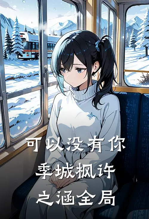 可以没有你季城枫许之涵全局