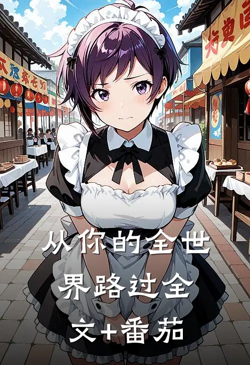 从你的全世界路过全文+番茄