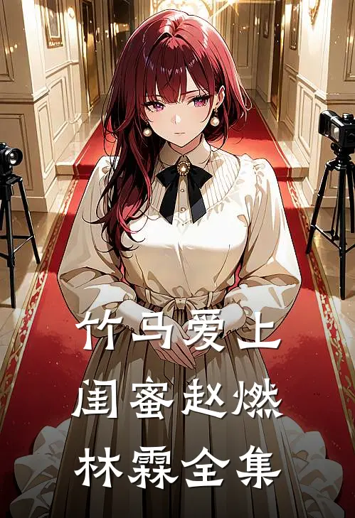 竹马爱上闺蜜赵燃林霖 全集