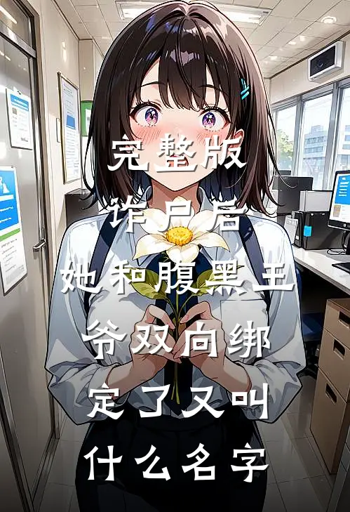 完整版诈尸后,她和腹黑王爷双向绑定了又叫什么名字